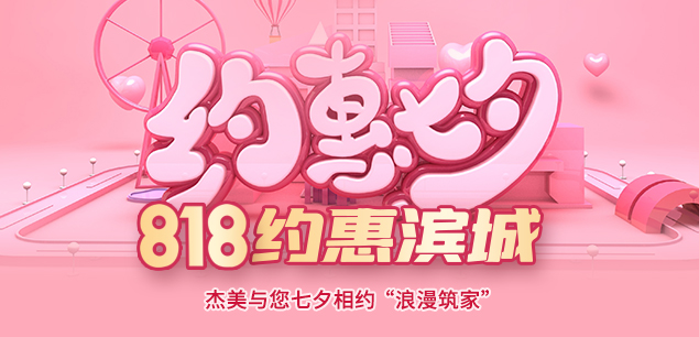秋日迎歡，喜迎七夕|裝修活動(dòng)特惠