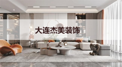 大連別墅裝修哪家公司好?千萬別小看這幾點(diǎn)！